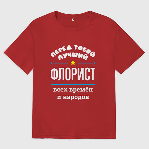 Женская футболка оверсайз Перед тобой лучший флорист всех времён и народов / Красный – фото 1