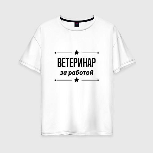 Женская футболка оверсайз Ветеринар - за работой / Белый – фото 1