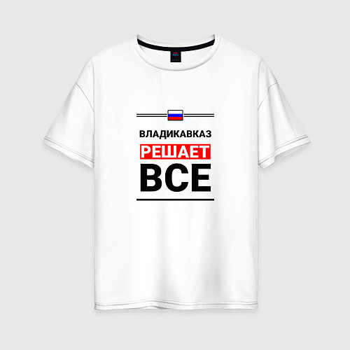 Женская футболка оверсайз Владикавказ решает все / Белый – фото 1