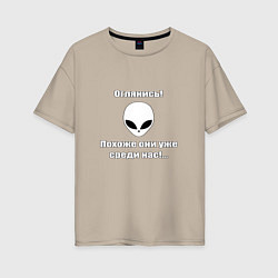 Женская футболка оверсайз Инопланетяне среди нас