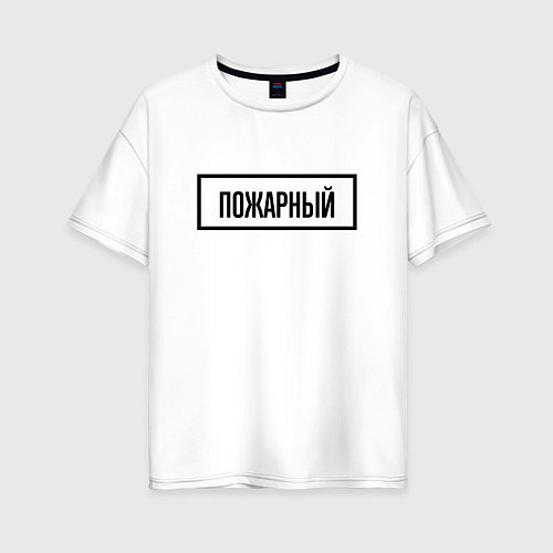 Женская футболка оверсайз Пожарный табличка / Белый – фото 1