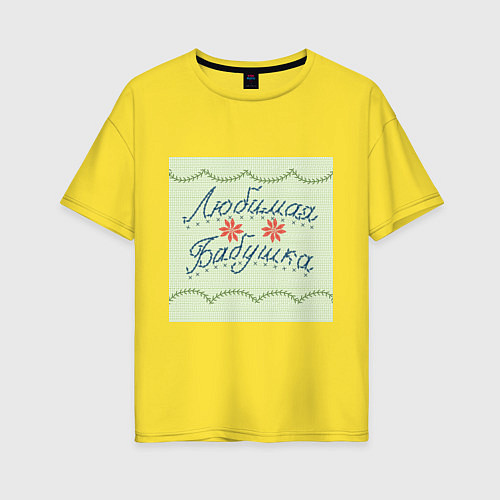 Женская футболка оверсайз Любимая бабушка Семья / Желтый – фото 1