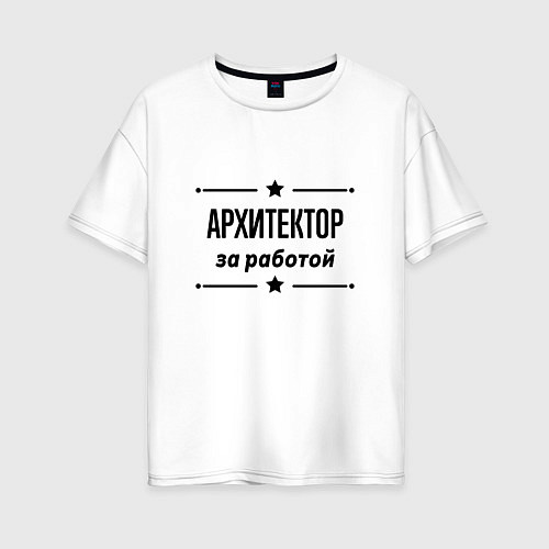 Женская футболка оверсайз Архитектор - за работой / Белый – фото 1