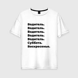 Футболка оверсайз женская Водитель - суббота и воскресенье, цвет: белый