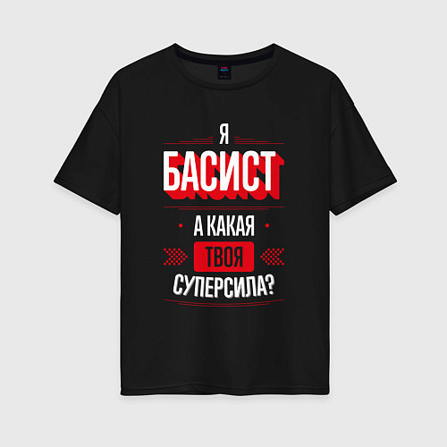 Женская футболка оверсайз Надпись: я басист, а какая твоя суперсила? / Черный – фото 1