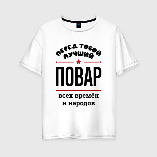 Женская футболка оверсайз Перед тобой лучший повар - всех времён и народов / Белый – фото 1