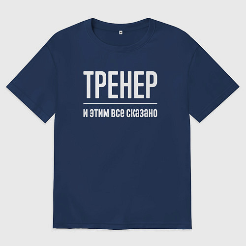Женская футболка оверсайз Тренер и этим все сказано / Тёмно-синий – фото 1