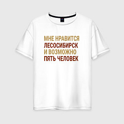 Женская футболка оверсайз Мне нравиться Лесосибирск