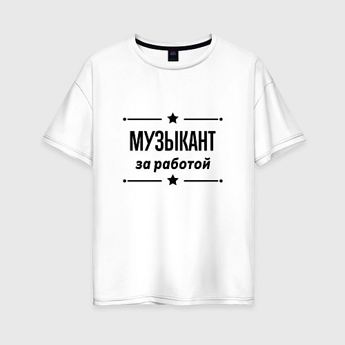 Женская футболка оверсайз Музыкант - за работой / Белый – фото 1