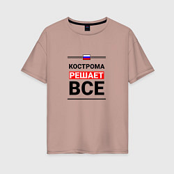Женская футболка оверсайз Кострома решает все