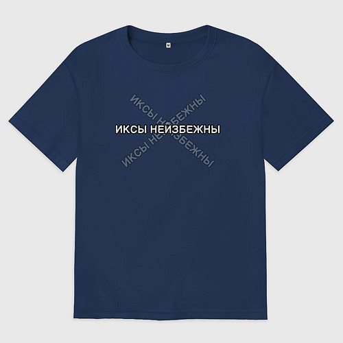 Женская футболка оверсайз Иксы неизбежны / Тёмно-синий – фото 1