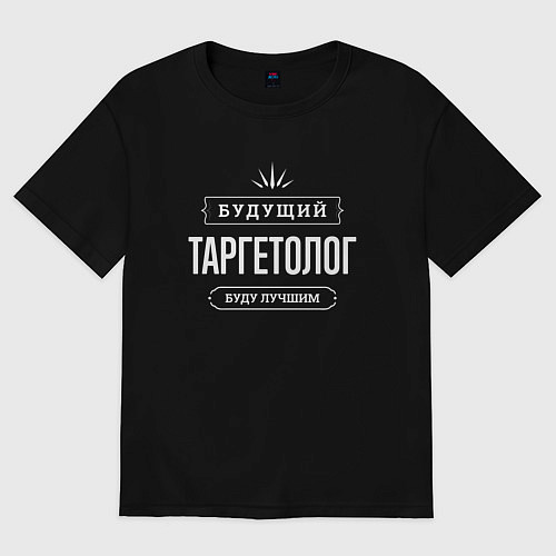 Женская футболка оверсайз Надпись: будущий лучший таргетолог / Черный – фото 1