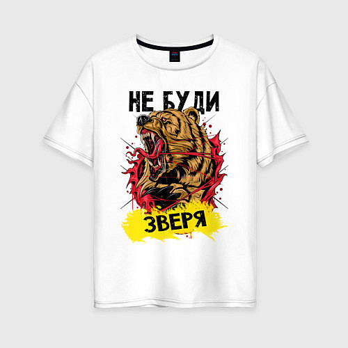 Женская футболка оверсайз Не буди зверя медведь / Белый – фото 1