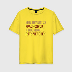 Футболка оверсайз женская Мне нравиться Красноярск, цвет: желтый