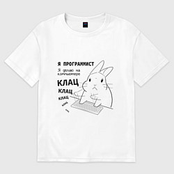 Футболка оверсайз женская Кролик программист - клац клац клац, цвет: белый