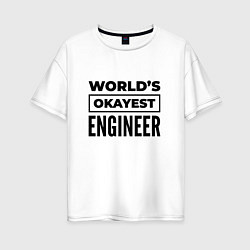 Женская футболка оверсайз The worlds okayest engineer