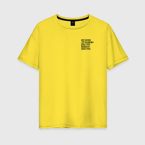 Женская футболка оверсайз Нужно духовно расти иначе пиз*ец / Желтый – фото 1