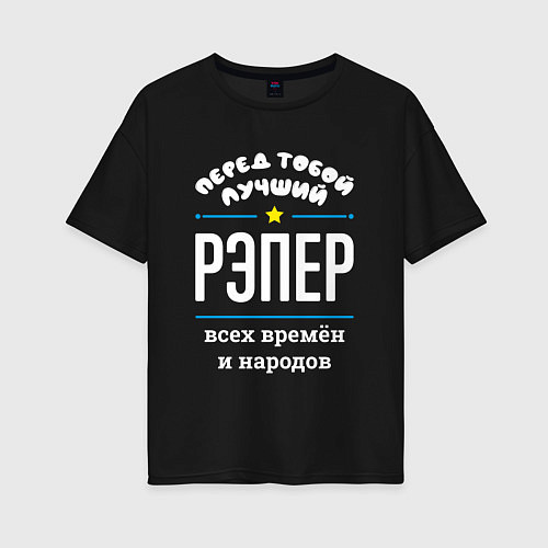 Женская футболка оверсайз Перед тобой лучший рэпер всех времён и народов / Черный – фото 1