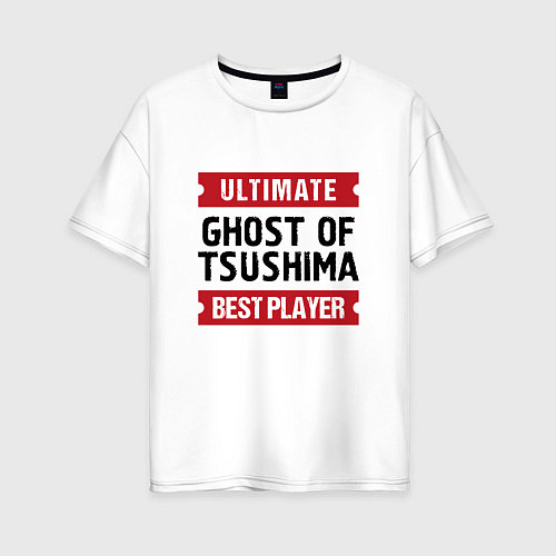 Женская футболка оверсайз Ghost of Tsushima: Ultimate Best Player / Белый – фото 1