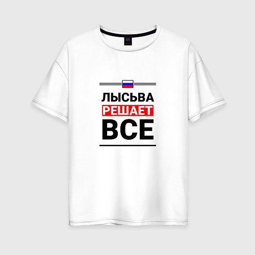 Женская футболка оверсайз Лысьва решает все / Белый – фото 1