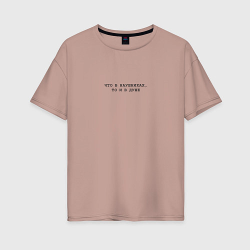 Женская футболка оверсайз Что в наушниках, то и в душе / Пыльно-розовый – фото 1