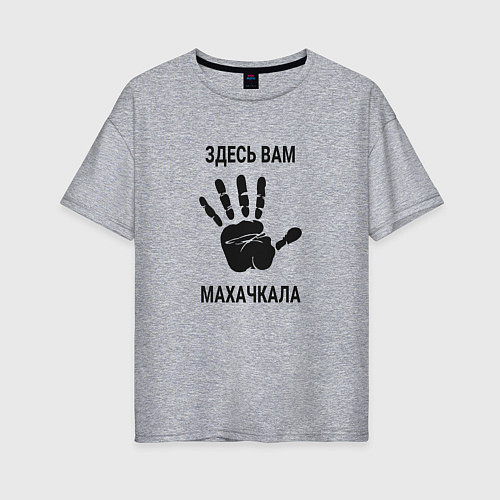 Женская футболка оверсайз Здесь вам Махачкала / Меланж – фото 1