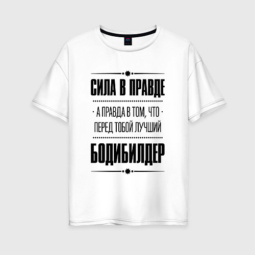 Женская футболка оверсайз Бодибилдер - сила в правде / Белый – фото 1