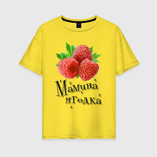 Женская футболка оверсайз Мамина ягодка / Желтый – фото 1