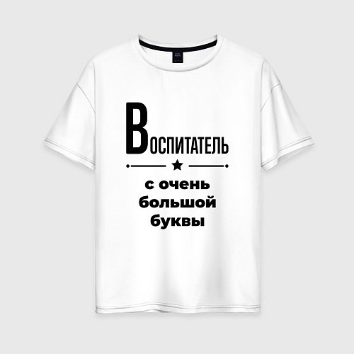 Женская футболка оверсайз Воспитатель - с очень большой буквы / Белый – фото 1