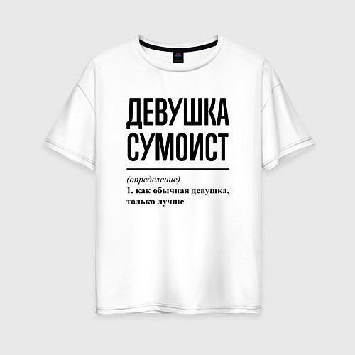 Женская футболка оверсайз Девушка сумоист: определение / Белый – фото 1