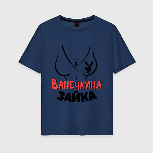 Женская футболка оверсайз Ванечкина зайка / Тёмно-синий – фото 1