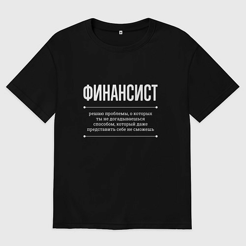Женская футболка оверсайз Как финансист решает проблемы / Черный – фото 1