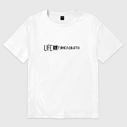 Футболка оверсайз женская Life is Тяжеловато, цвет: белый