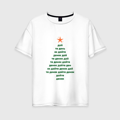 Женская футболка оверсайз Новогодняя ёлка - дайте деняк / Белый – фото 1