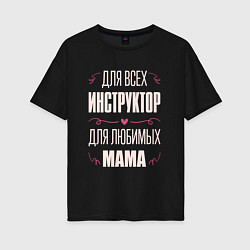 Женская футболка оверсайз Инструктор мама