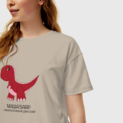 Футболка оверсайз женская Динозаврик Машазавр, тираннозавр Маша, цвет: миндальный — фото 2