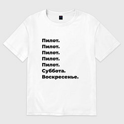 Футболка оверсайз женская Пилот - суббота и воскресенье, цвет: белый