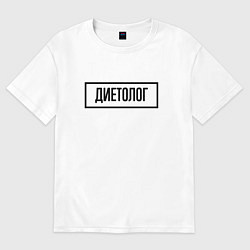Футболка оверсайз женская Диетолог табличка, цвет: белый
