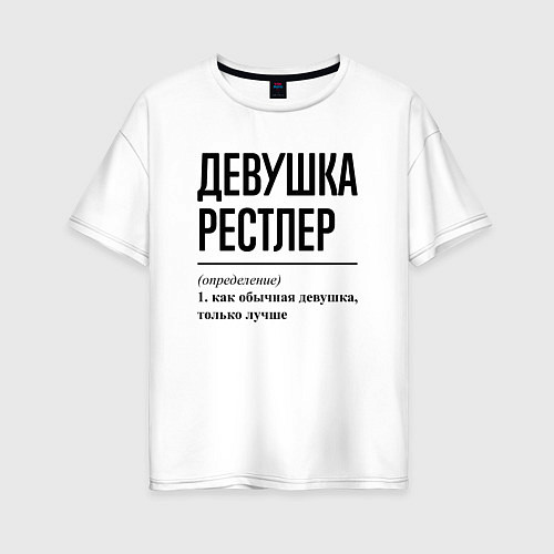 Женская футболка оверсайз Девушка рестлер: определение / Белый – фото 1