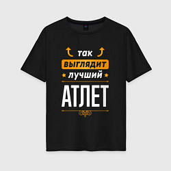 Футболка оверсайз женская Так выглядит лучший атлет - стрелочки наверх, цвет: черный