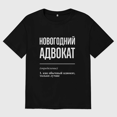 Женская футболка оверсайз Новогодний адвокат / Черный – фото 1