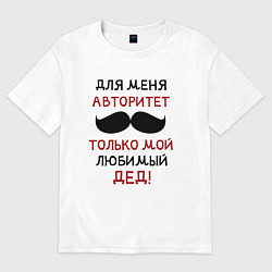 Футболка оверсайз женская Любимый дед - это мой авторитет, цвет: белый