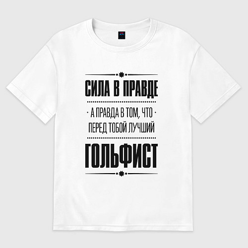 Женская футболка оверсайз Гольфист - сила в правде / Белый – фото 1