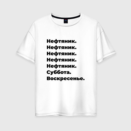 Женская футболка оверсайз Нефтяник - суббота и воскресенье / Белый – фото 1