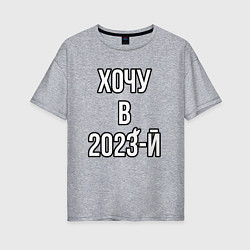 Женская футболка оверсайз Новый год хочу в 2023 надпись