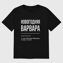 Футболка оверсайз женская Новогодняя Варвара: определение, цвет: черный
