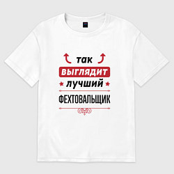 Футболка оверсайз женская Так выглядит лучший фехтовальщик стрелочки наверх, цвет: белый