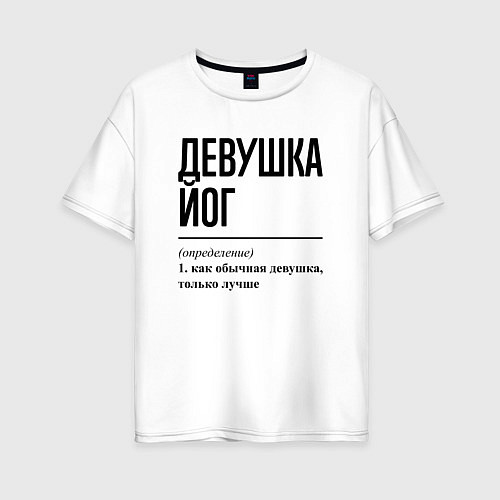 Женская футболка оверсайз Девушка йог: определение / Белый – фото 1
