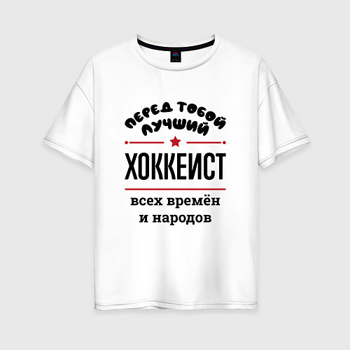 Женская футболка оверсайз Перед тобой лучший хоккеист - всех времён и народо / Белый – фото 1