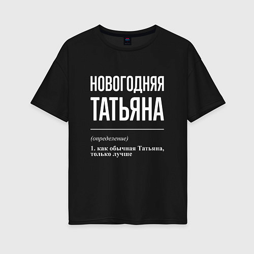 Женская футболка оверсайз Новогодняя Татьяна: определение / Черный – фото 1
